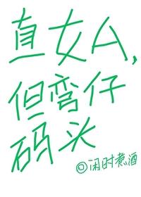 直女a但湾仔码头笔趣阁
