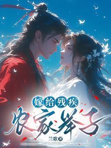 嫁给残疾世子