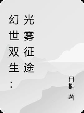 幻世双生记官网