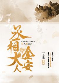 丞相大人金丝雀