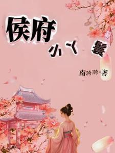 侯府丫鬟生存守则19楼