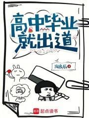 高中毕业就出道作者陶良辰