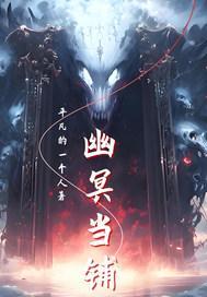 幽冥当铺、顾慎之