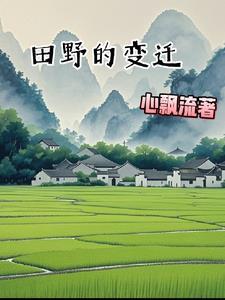 田野的变化作文400字