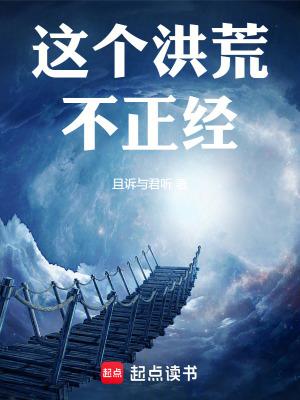 这个洪荒不正经免费