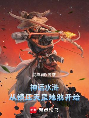 水浒传天罡地煞的意思是什么