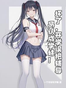 我是你的辅导员英语