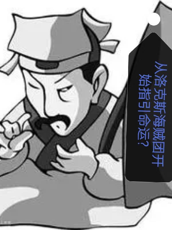 洛克斯海贼团的