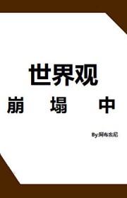 世界观崩塌的感觉