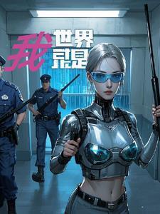 世界就是我的敌人了
