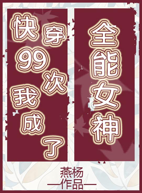 快穿99次我成了全能女神个