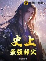 史上最强师父短剧免费观看
