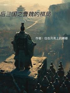 曹魏后期有哪些名将