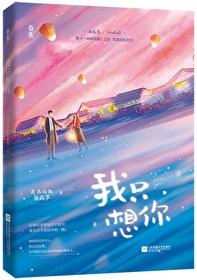 今夜我只想你TXT