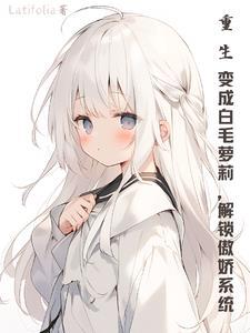 重生成白鲤
