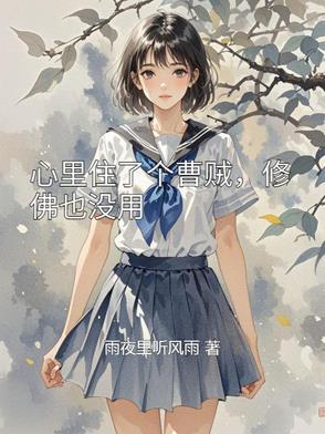 心里住个罗刹是什么歌