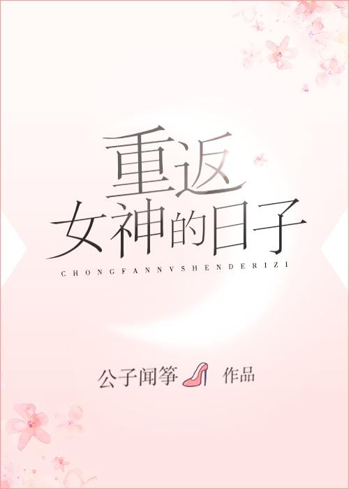 重回女神的日子格格党