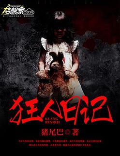 狂人日记到底讲了什么