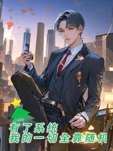 有了系统我的一切全靠随机TXT