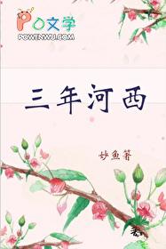 三年河西txt分享
