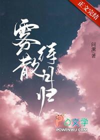 雾散待月归笔趣阁
