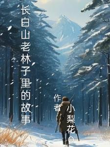 长白山的守林人