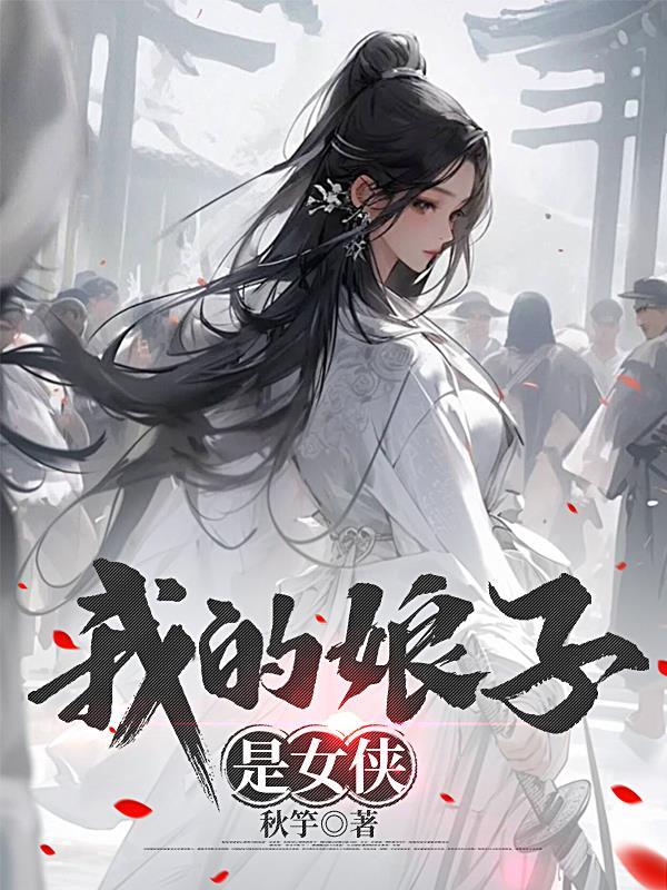 我的娘子是女侠演员表