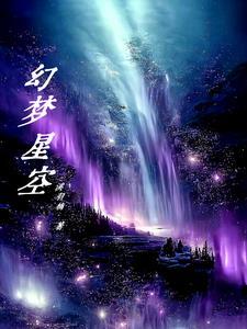 梦幻星空是什么
