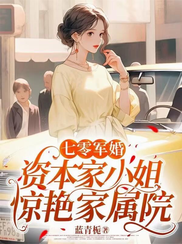 资本家小姐嫁军官的