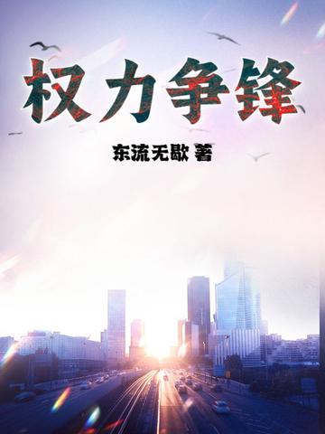 权力争锋 第269章
