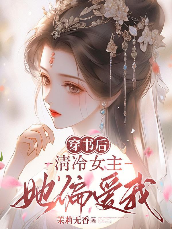 穿书女主淡漠清冷