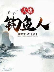 开局垂钓九尾狐