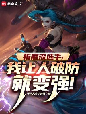 我让人破防就变强无防盗