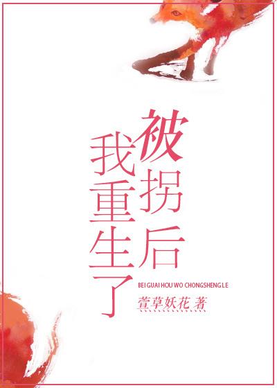 被拐后重生了