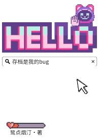 存档是我的BUG全文免费阅读最新章节