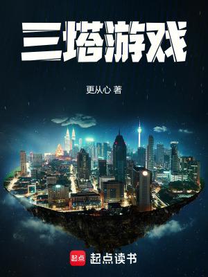 三塔游戏人物介绍