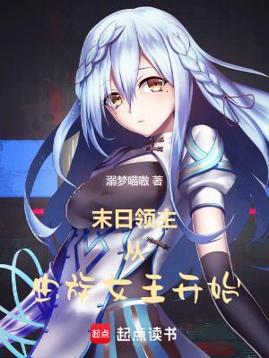 末日领主从虫族女王开始 ?篱笆好文学