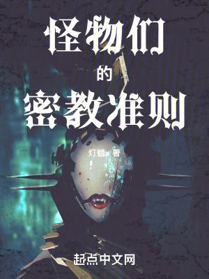 怪物们的密教准则篱笆好