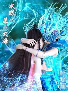 叶罗丽之水默重圆