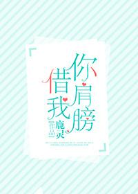 你肩膀借我TXT