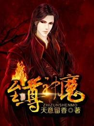 至尊神魔人物介绍