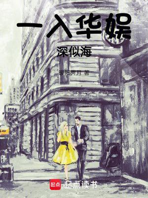 一入深似海