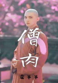 僧全文阅读