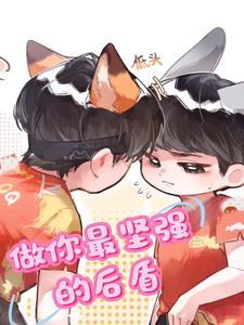 做你最坚强的后盾英文