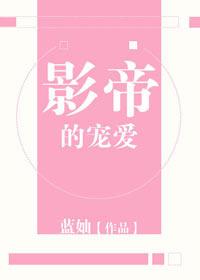 影帝的宠妻晋江