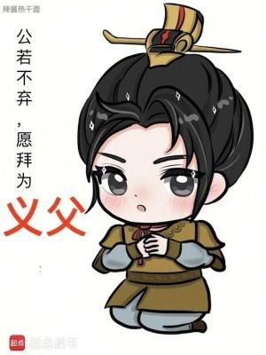 愿拜为义父最新章节更新