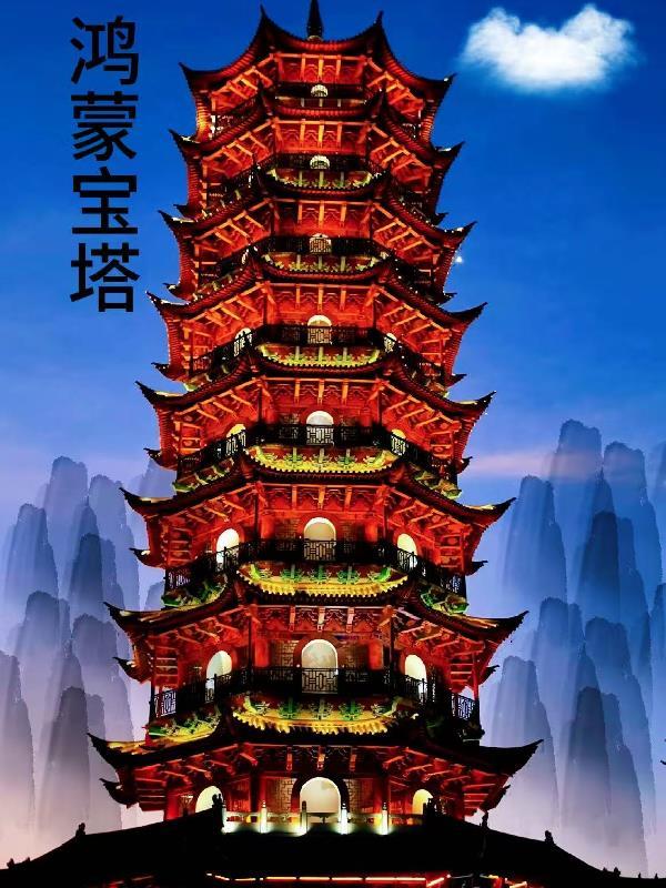 鸿蒙宝塔排行榜前十名