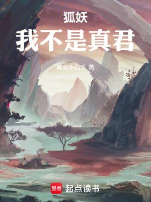狐妖我不是真君精校版