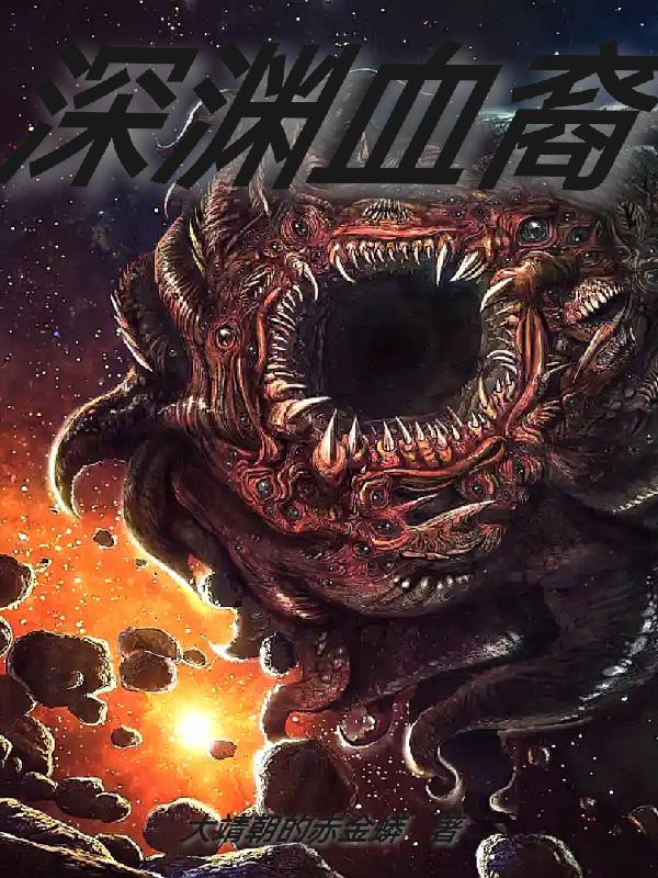 深渊魔裔