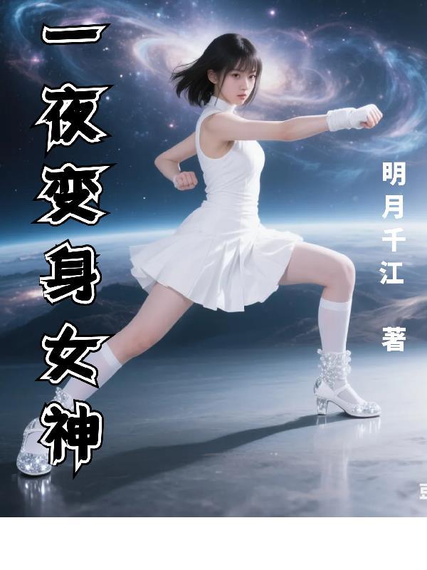 一夜之间变成女生可能吗